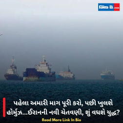 પહેલા અમારી માગ પૂરી કરો, પછી ખુલશે હોર્મુઝ...ઈરાનની નવી ચેતવણી, શું વધશે યુદ્ધ?
